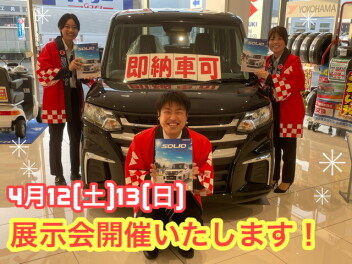 ★4月展示会のご案内★